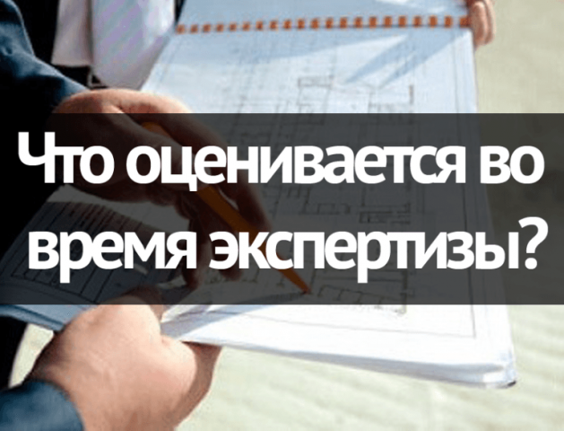 Что оценивается во время экспертизы проектной документации